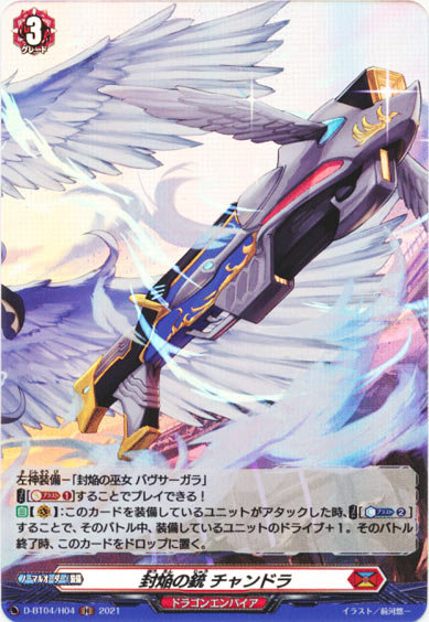 封焔の銃 チャンドラ