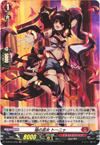 焔の巫女 トーニャ