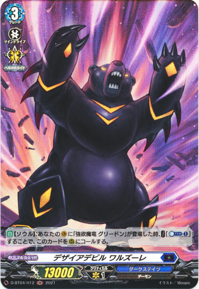 デザイアデビル ワルズーレ