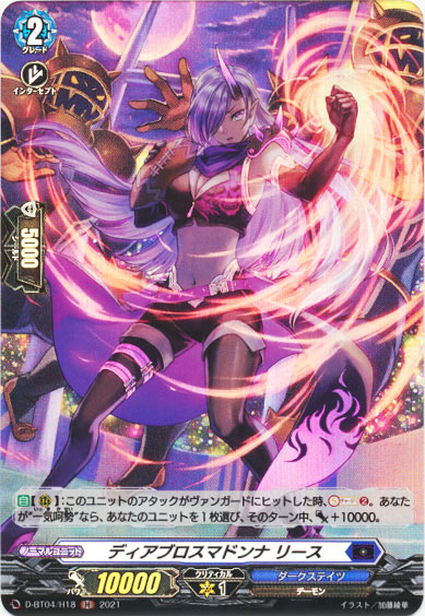 ディアブロスマドンナ リース