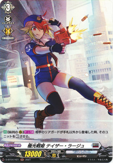 極光戦姫 テイザー・ラージュ