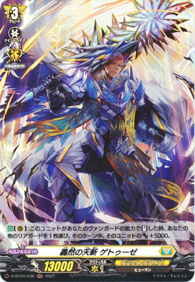 轟然の天斬 ゲトゥーゼ