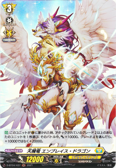 天擁竜 エンブレイス・ドラゴン