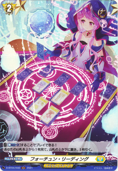 フォーチュン・リーディング