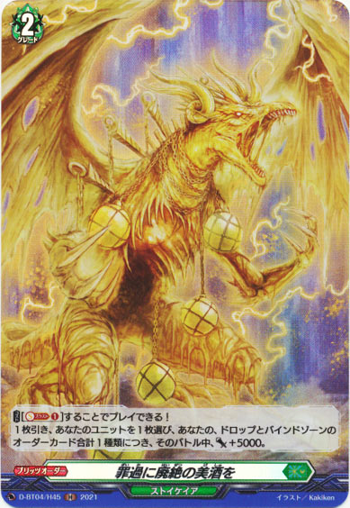 罪過に廃絶の美酒を