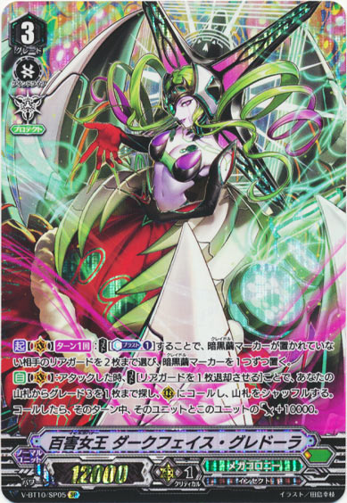 百害女王 ダークフェイス・グレドーラ