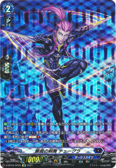 断裁の剣舞 チェーグラ