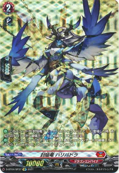 封焔竜 ハリバドラ