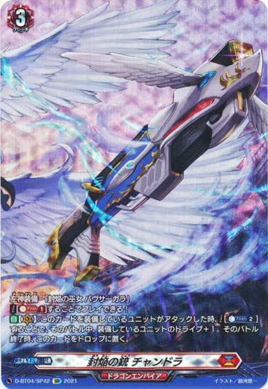 封焔の銃 チャンドラ