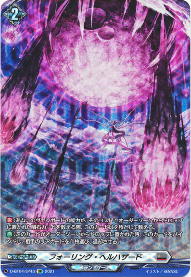 フォーリング・ヘルハザード