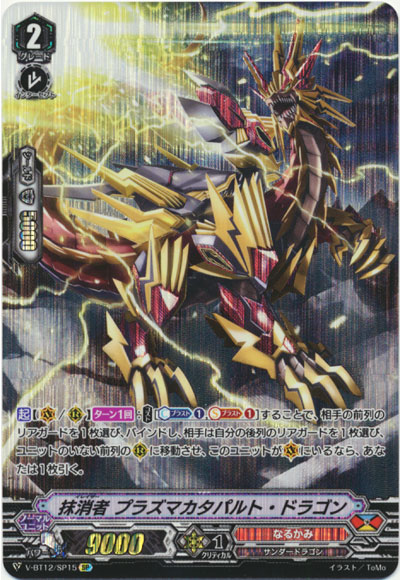 抹消者 プラズマカタパルト・ドラゴン