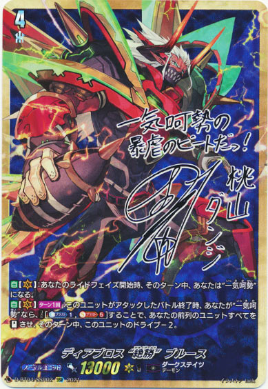 ディアブロス “絶勝”ブルース