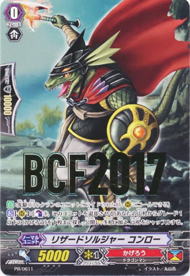 リザードソルジャー コンロー