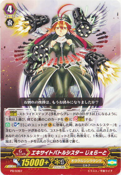 エキサイトバトルシスター じぇらーと