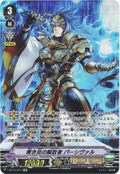 青き炎の解放者 パーシヴァル