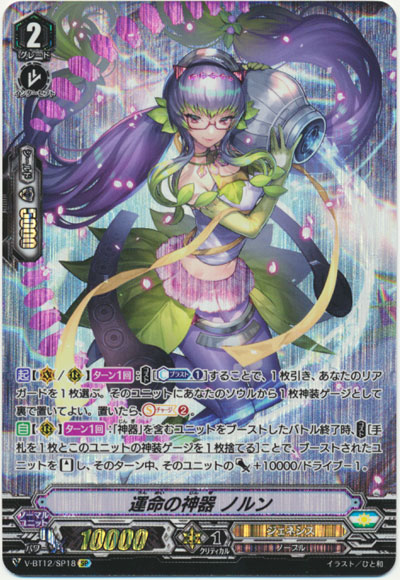 運命の神器 ノルン