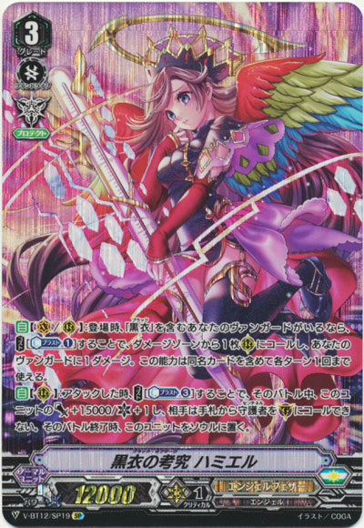 黒衣の考究 ハミエル