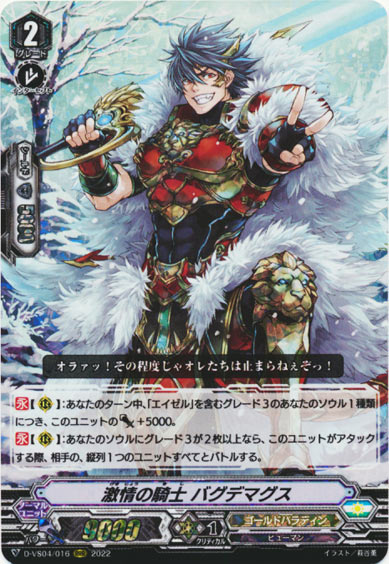 激情の騎士 バグデマグス