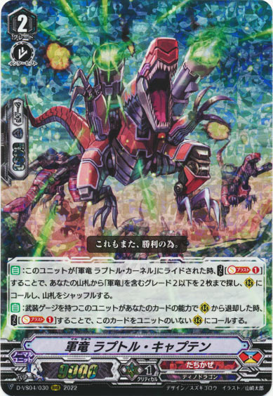 軍竜 ラプトル・キャプテン