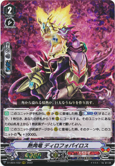 熱角竜 ディロフォパイロス