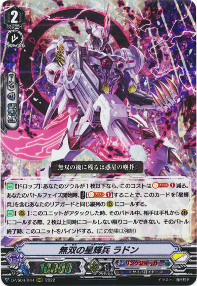 無双の星輝兵 ラドン