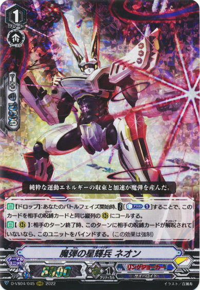 魔弾の星輝兵 ネオン