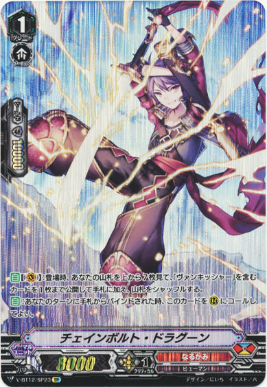 チェインボルト・ドラグーン