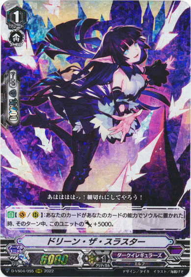 ドリーン・ザ・スラスター