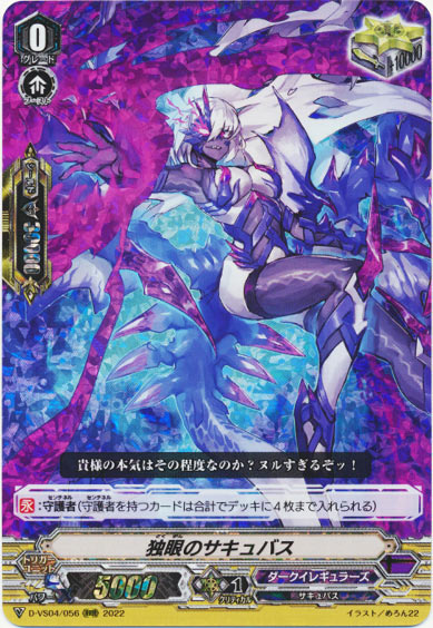 独眼のサキュバス