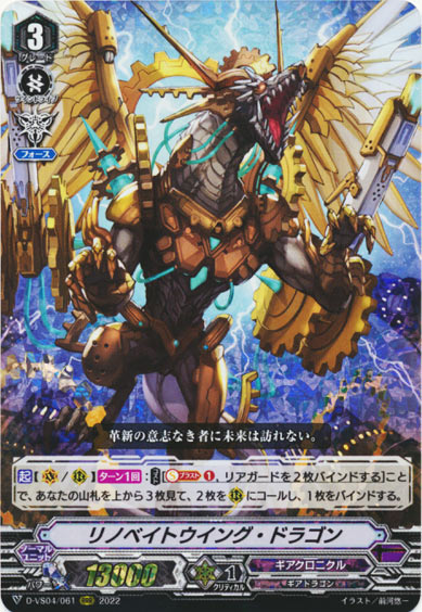 リノベイトウイング・ドラゴン