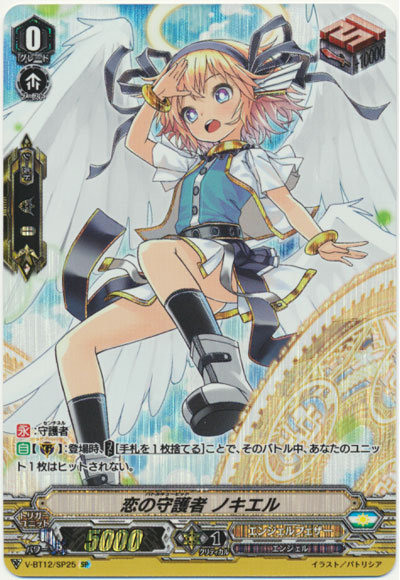 恋の守護者 ノキエル