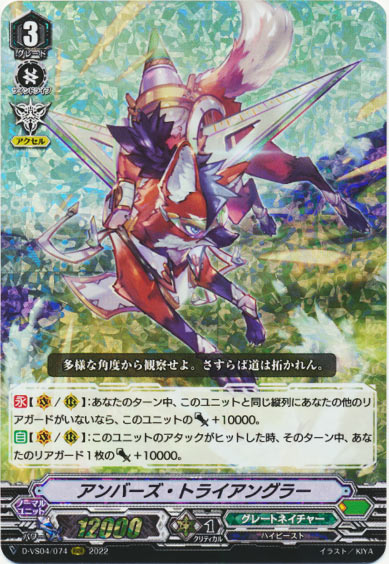 アンバーズ・トライアングラー