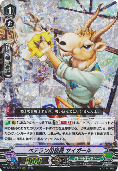 ベテラン用務員 サイガール