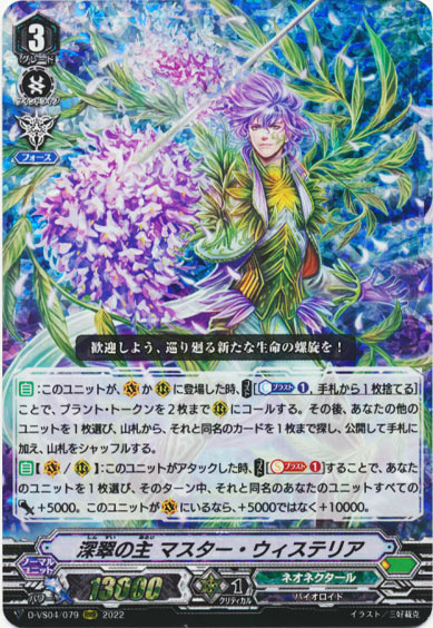 深翠の主 マスター・ウィステリア