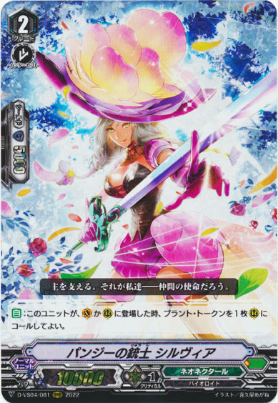 パンジーの銃士 シルヴィア