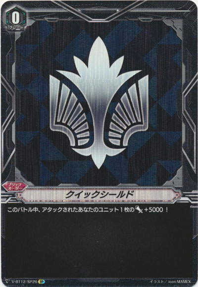 クイックシールド（エンジェルフェザー）