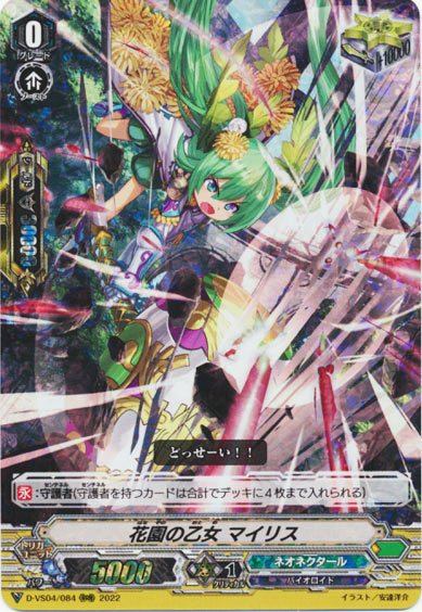 花園の乙女 マイリス