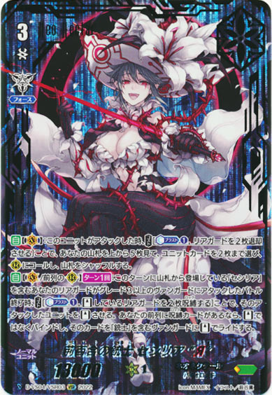 荊百合の銃士 セシリア “Я”