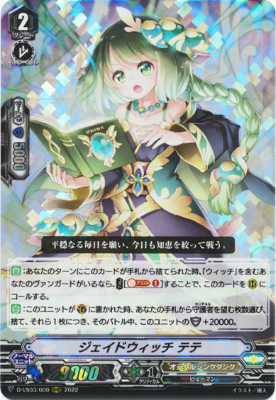 ジェイドウィッチ テテ