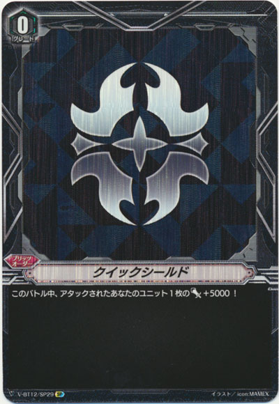 クイックシールド（ゴールドパラディン）