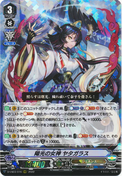 陽光の女神 ヤタガラス