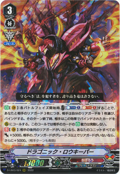 ドラゴニック・ロウキーパー