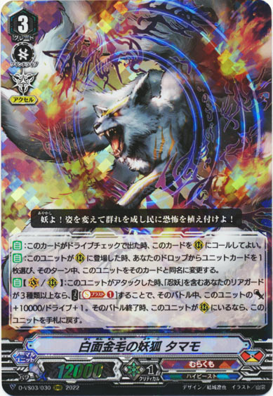 白面金毛の妖狐 タマモ