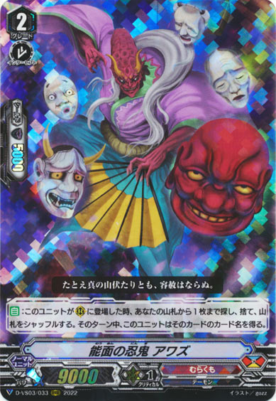 能面の忍鬼 アワズ