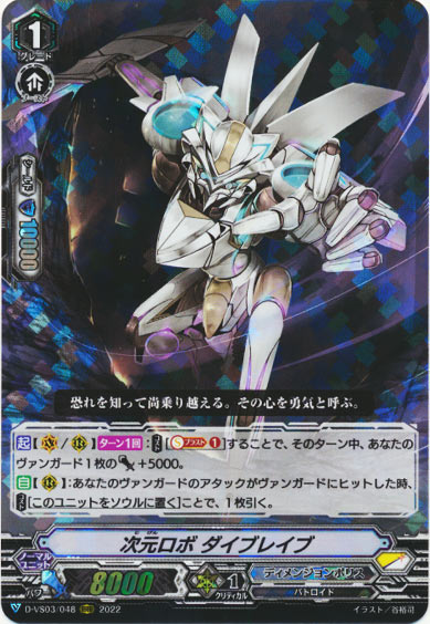 次元ロボ ダイブレイブ