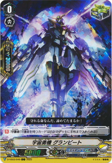 宇宙勇機 グランビート