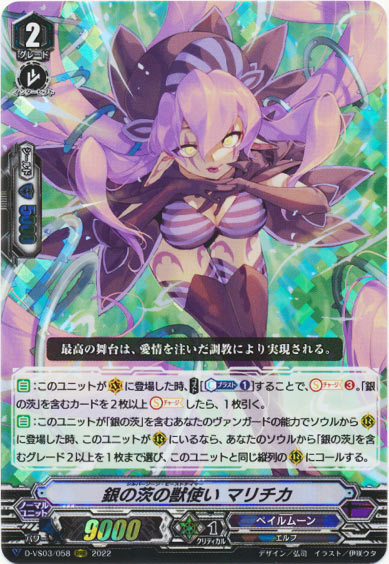 銀の茨の獣使い マリチカ