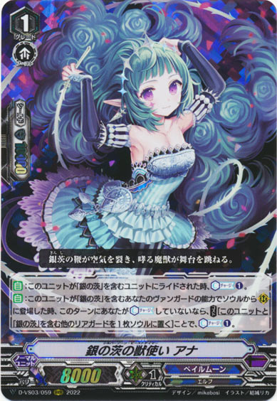 銀の茨の獣使い アナ