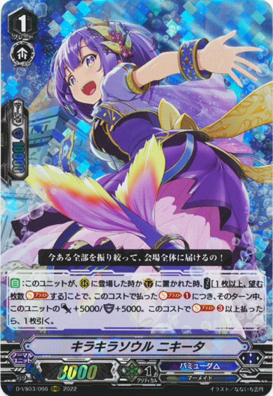 キラキラソウル ニキータ