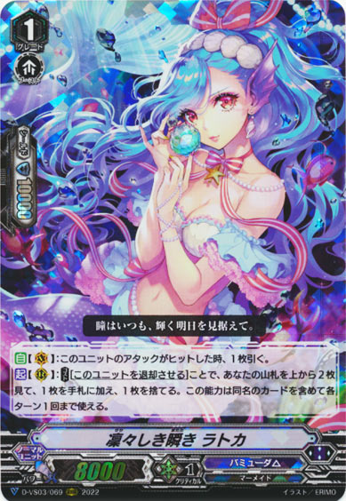 凜々しき瞬き ラトカ